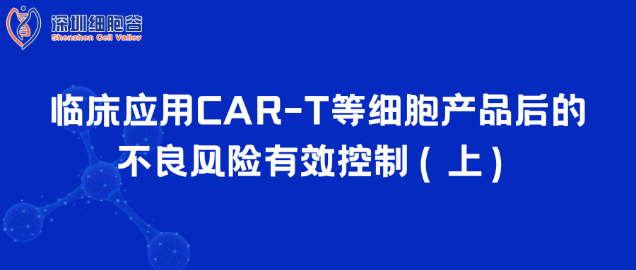  临床应用CAR-T等细胞产品后的不良风险有效控制（上）